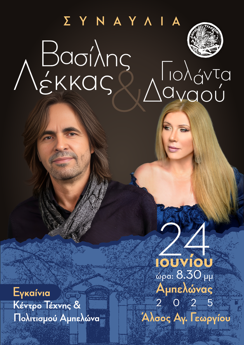 Εγκαίνια για το Κέντρο Τέχνης και Πολιτισμού Αμπελώνα